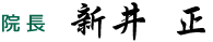 院長　新井　正