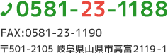 TEL：0581-23-1188