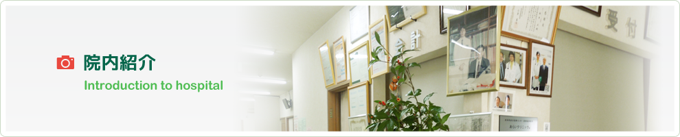 院内紹介