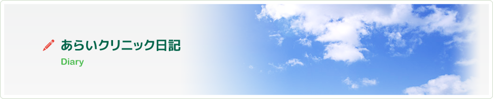 あらいクリニック日記