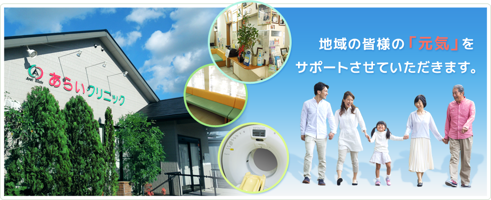 あらいクリニック